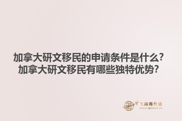 加拿大研文移民的申请条件是什么？加拿大研文移民有哪些独特优势？1.jpg