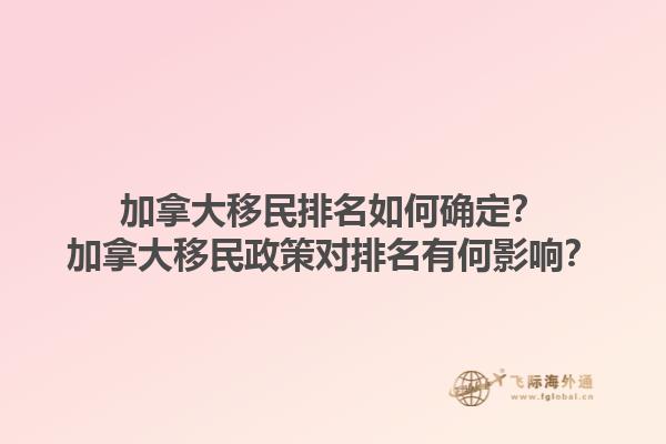 加拿大移民排名如何确定？加拿大移民政策对排名有何影响？1.jpg
