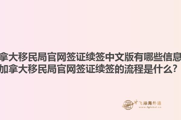 加拿大移民局官网签证续签中文版有哪些信息？加拿大移民局官网签证续签的流程是什么？1.jpg