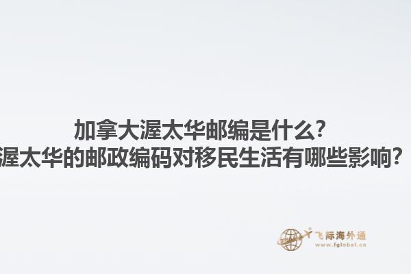 加拿大渥太华邮编是什么？渥太华的邮政编码对移民生活有哪些影响？1.jpg