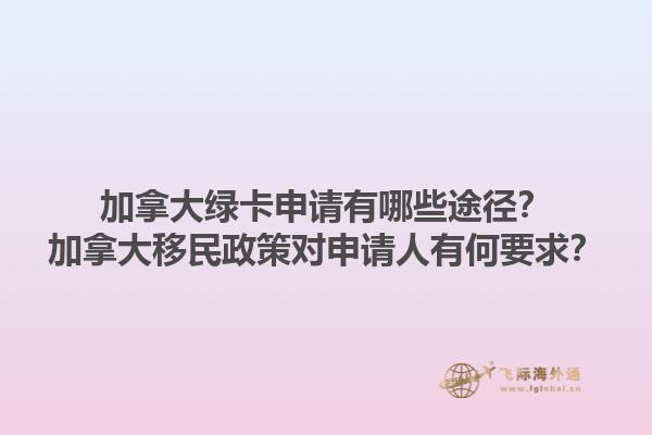 加拿大绿卡申请有哪些途径？加拿大移民政策对申请人有何要求？1.jpg