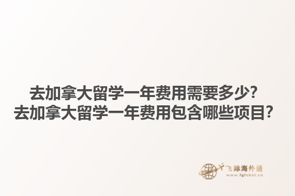 去加拿大留学一年费用需要多少？去加拿大留学一年费用包含哪些项目？1.jpg