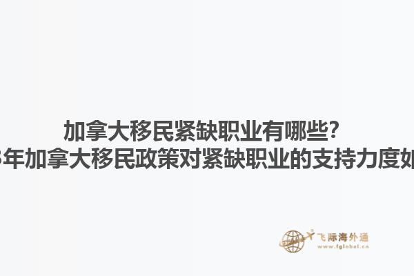 加拿大移民紧缺职业有哪些？2023年加拿大移民政策对紧缺职业的支持力度如何？1.jpg