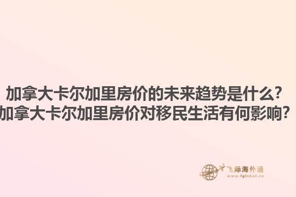 加拿大卡尔加里房价的未来趋势是什么？加拿大卡尔加里房价对移民生活有何影响？1.jpg