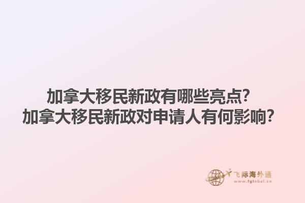 加拿大移民新政有哪些亮点？加拿大移民新政对申请人有何影响？1.jpg