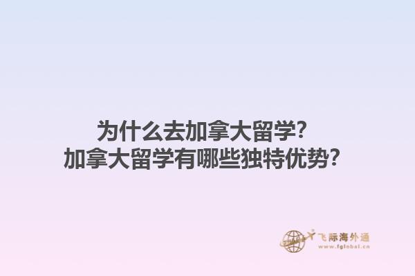 为什么去加拿大留学？加拿大留学有哪些独特优势？1.jpg