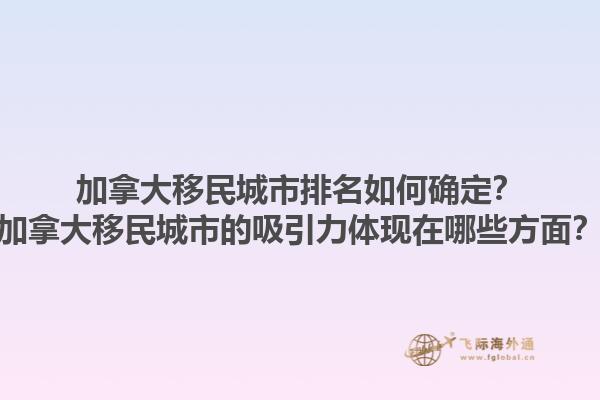 加拿大移民城市排名如何确定？加拿大移民城市的吸引力体现在哪些方面？1.jpg