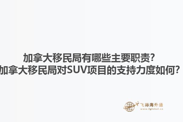 加拿大移民局有哪些主要职责？加拿大移民局对SUV项目的支持力度如何？1.jpg