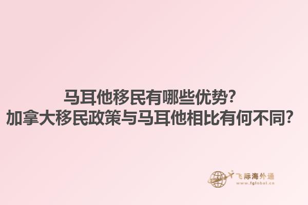 马耳他移民有哪些优势？加拿大移民政策与马耳他相比有何不同？1.jpg