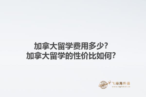 加拿大留学费用多少？加拿大留学的性价比如何？