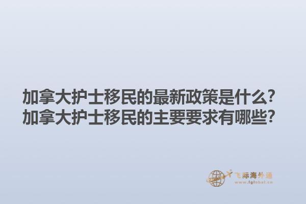 加拿大护士移民的最新政策是什么？加拿大护士移民的主要要求有哪些？1.jpg