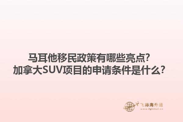 马耳他移民政策有哪些亮点？加拿大SUV项目的申请条件是什么？1.jpg