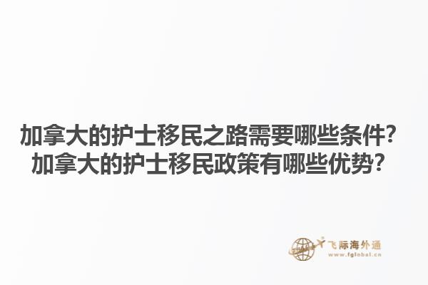 加拿大的护士移民之路需要哪些条件？加拿大的护士移民政策有哪些优势？1.jpg