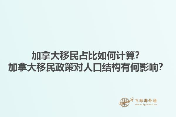 加拿大移民占比如何计算？加拿大移民政策对人口结构有何影响？1.jpg