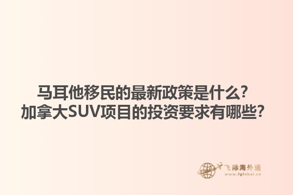 马耳他移民的最新政策是什么？加拿大SUV项目的投资要求有哪些？1.jpg