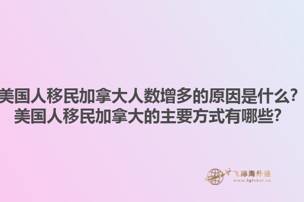 美国人移民加拿大人数增多的原因是什么？美国人移民加拿大的主要方式有哪些？1.jpg