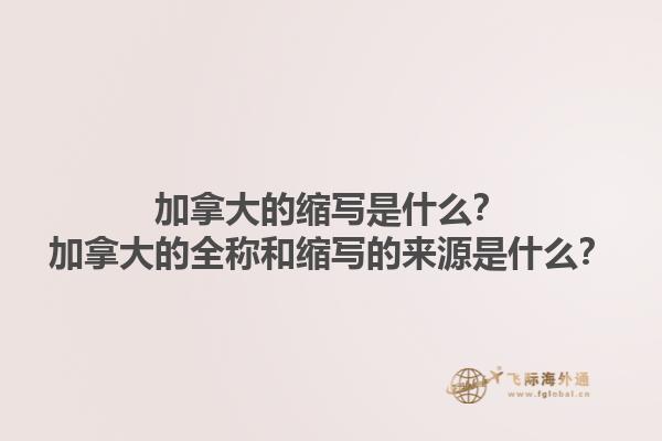 加拿大的缩写是什么？加拿大的全称和缩写的来源是什么？1.jpg