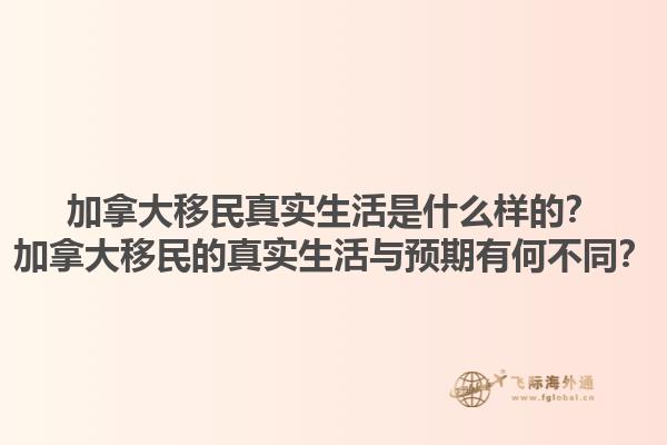 加拿大移民真实生活是什么样的？加拿大移民的真实生活与预期有何不同？1.jpg
