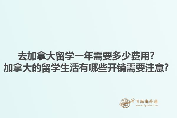 去加拿大留学一年需要多少费用？加拿大的留学生活有哪些开销需要注意？1.jpg
