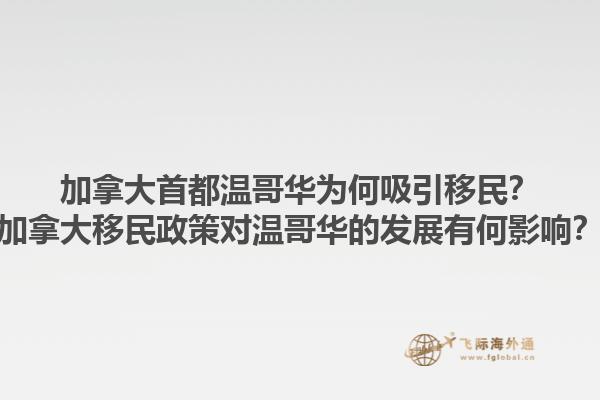 加拿大首都温哥华为何吸引移民？加拿大移民政策对温哥华的发展有何影响？1.jpg