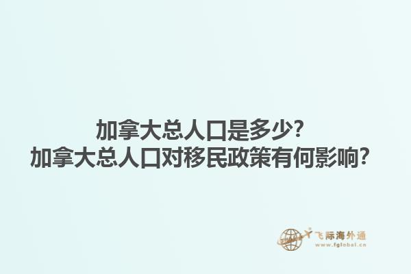 加拿大总人口是多少？加拿大总人口对移民政策有何影响？1.jpg