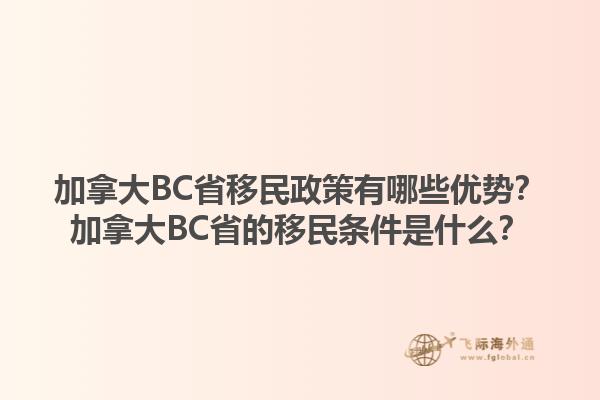 加拿大BC省移民政策有哪些优势？加拿大BC省的移民条件是什么？1.jpg