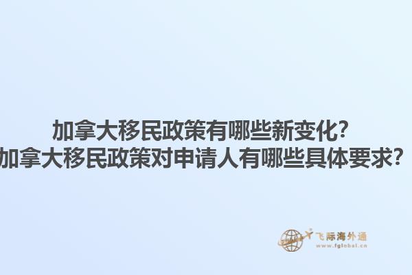 加拿大移民政策有哪些新变化？加拿大移民政策对申请人有哪些具体要求？1.jpg