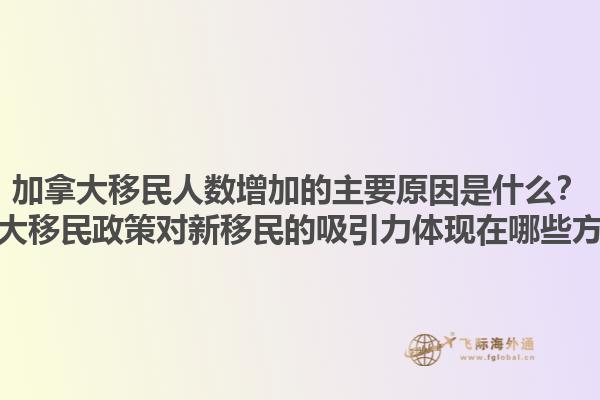 加拿大移民人数增加的主要原因是什么？加拿大移民政策对新移民的吸引力体现在哪些方面？1.jpg