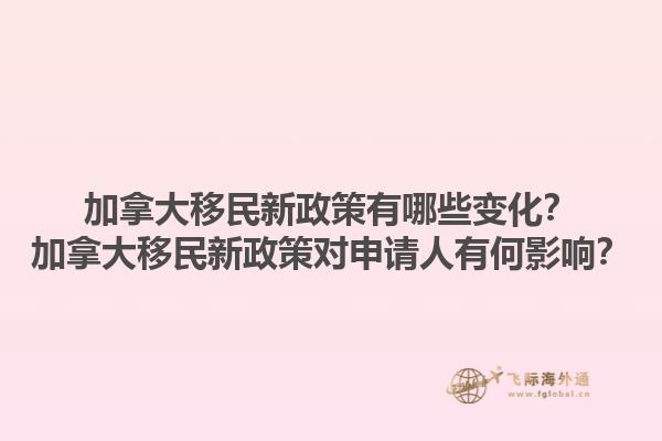 加拿大移民新政策有哪些变化？加拿大移民新政策对申请人有何影响？1.jpg