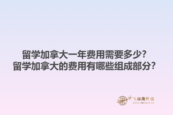 留学加拿大一年费用需要多少？留学加拿大的费用有哪些组成部分？1.jpg
