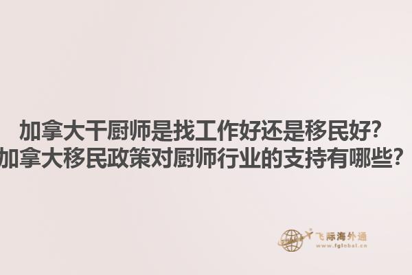 加拿大干厨师是找工作好还是移民好？加拿大移民政策对厨师行业的支持有哪些？1.jpg