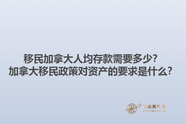移民加拿大人均存款需要多少？加拿大移民政策对资产的要求是什么？1.jpg