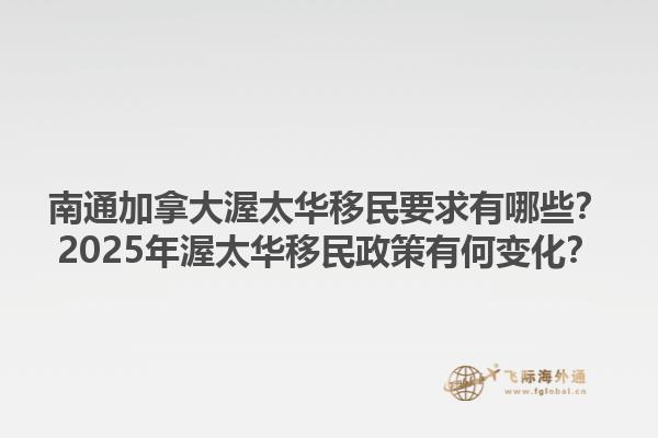 南通加拿大渥太华移民要求有哪些？2025年渥太华移民政策有何变化？