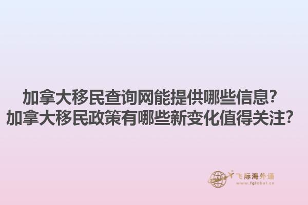加拿大移民查询网能提供哪些信息？加拿大移民政策有哪些新变化值得关注？