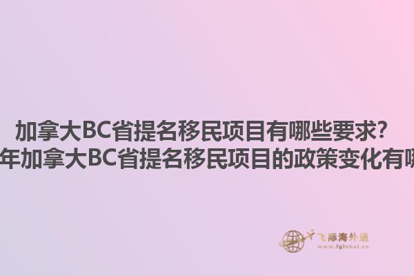 加拿大BC省提名移民项目有哪些要求？2025年加拿大BC省提名移民项目的政策变化有哪些？