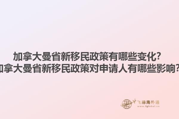 加拿大曼省新移民政策有哪些变化？加拿大曼省新移民政策对申请人有哪些影响？1.jpg