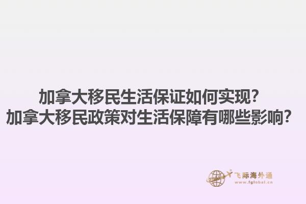 加拿大移民生活保证如何实现？加拿大移民政策对生活保障有哪些影响？1.jpg