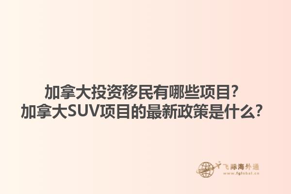 加拿大投资移民有哪些项目？加拿大SUV项目的最新政策是什么？1.jpg