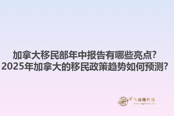 加拿大移民部年中报告有哪些亮点？2025年加拿大的移民政策趋势如何预测？1.jpg