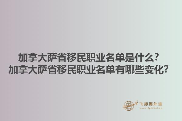加拿大萨省移民职业名单是什么？加拿大萨省移民职业名单有哪些变化？1.jpg