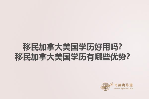 移民加拿大美国学历好用吗？移民加拿大美国学历有哪些优势？1.jpg