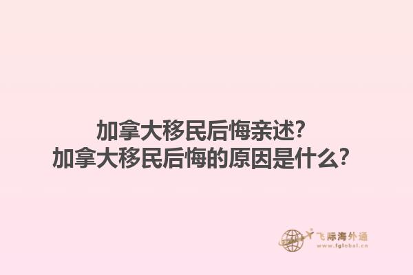 加拿大移民后悔亲述？加拿大移民后悔的原因是什么？1.jpg