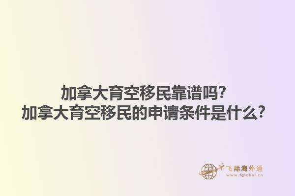 加拿大育空移民靠谱吗？加拿大育空移民的申请条件是什么？1.jpg