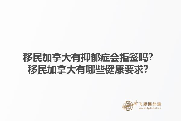 移民加拿大有抑郁症会拒签吗？移民加拿大有哪些健康要求？1.jpg