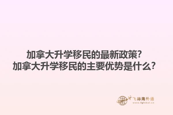 加拿大升学移民的最新政策？加拿大升学移民的主要优势是什么？1.jpg
