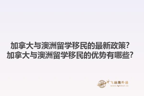 加拿大与澳洲留学移民的最新政策？加拿大与澳洲留学移民的优势有哪些？1.jpg