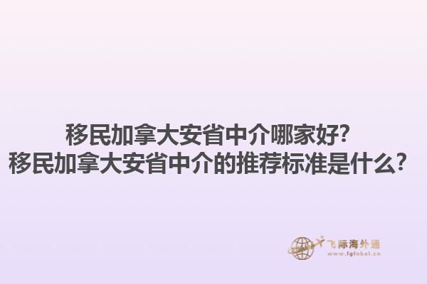 移民加拿大安省中介哪家好？移民加拿大安省中介的推荐标准是什么？1.jpg