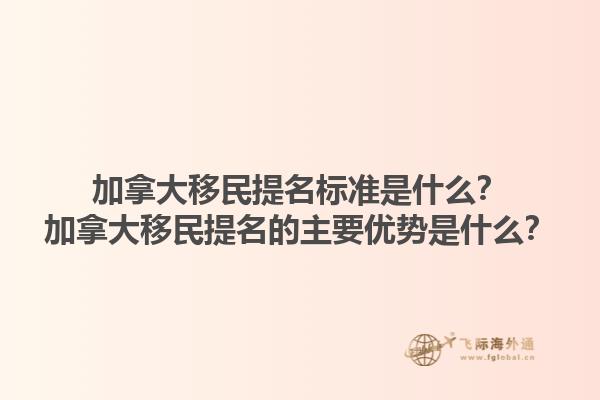 加拿大移民提名标准是什么？加拿大移民提名的主要优势是什么？1.jpg
