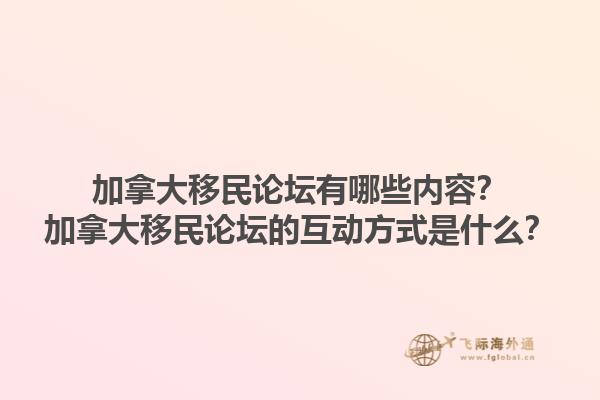 加拿大移民论坛有哪些内容？加拿大移民论坛的互动方式是什么？1.jpg