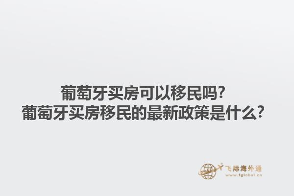 加拿大移民的最新政策是什么？加拿大移民的主要优势是什么？1.jpg